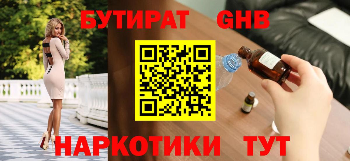 БУТИРАТ GHB Керчь