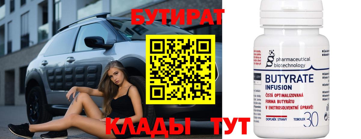 БУТИРАТ Butirat  Вход с VPN  Керчь 